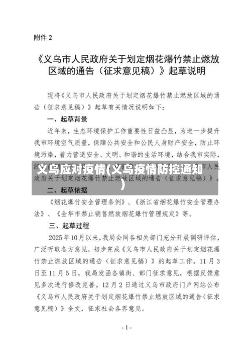 义乌应对疫情(义乌疫情防控通知)