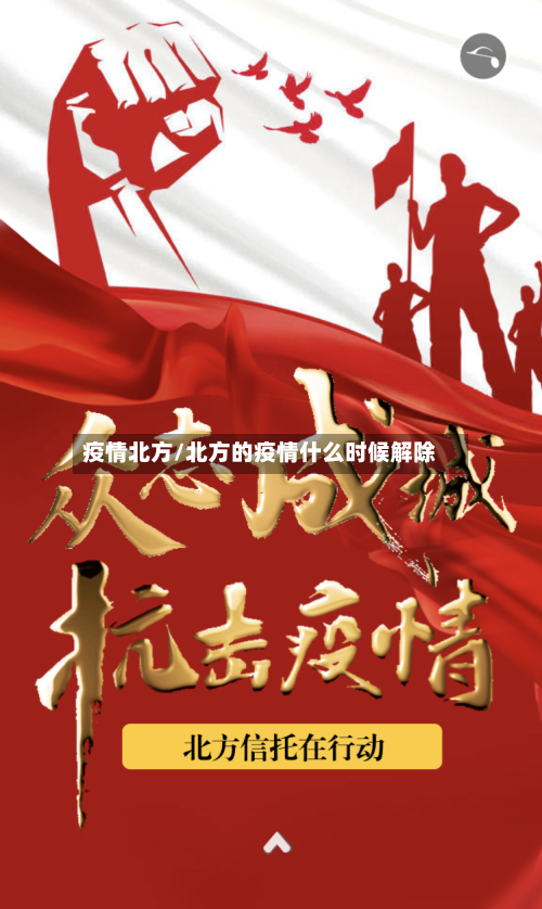 疫情北方/北方的疫情什么时候解除-第2张图片