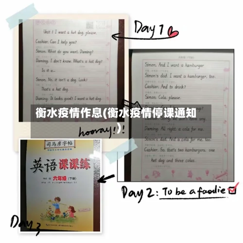 衡水疫情作息(衡水疫情停课通知)