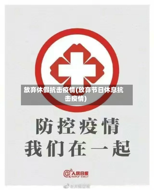 放弃休假抗击疫情(放弃节日休息抗击疫情)