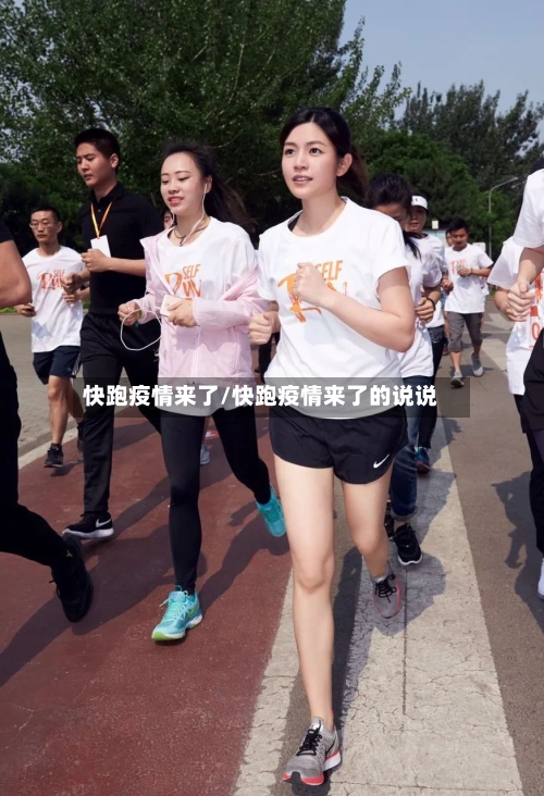 快跑疫情来了/快跑疫情来了的说说