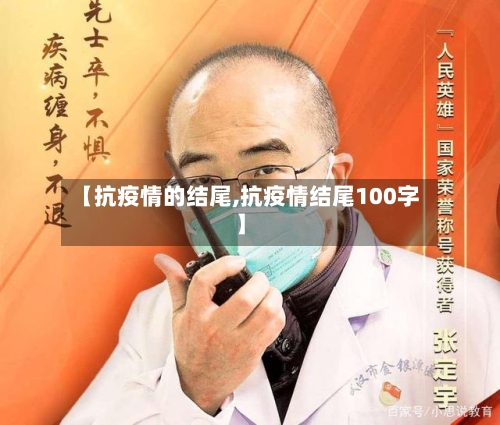 【抗疫情的结尾,抗疫情结尾100字】-第3张图片