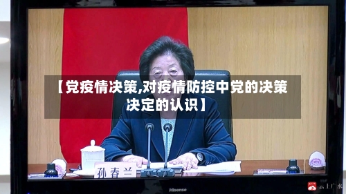 【党疫情决策,对疫情防控中党的决策决定的认识】-第2张图片