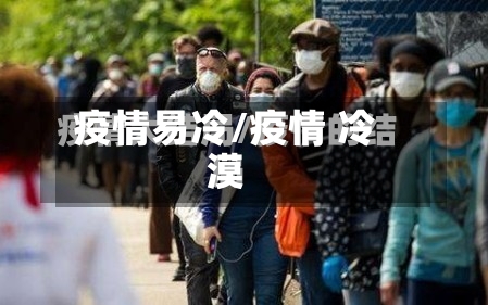 疫情易冷/疫情 冷漠-第2张图片