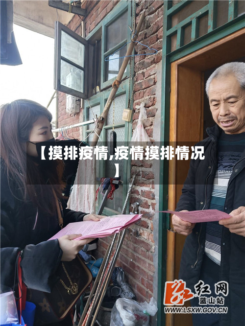 【摸排疫情,疫情摸排情况】-第2张图片
