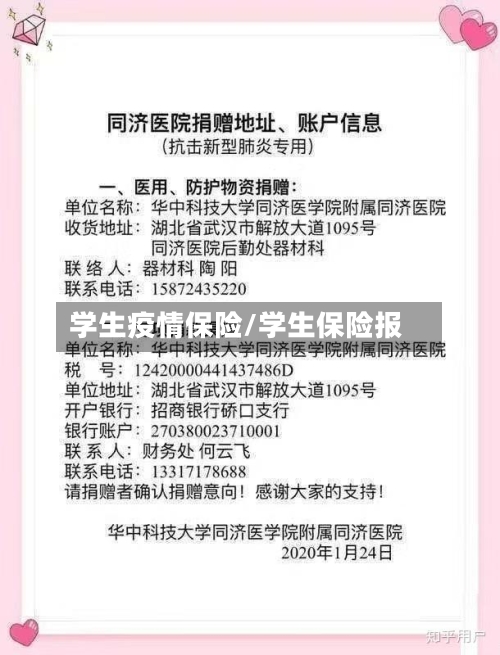 学生疫情保险/学生保险报-第2张图片