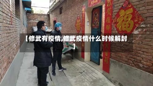 【修武有疫情,修武疫情什么时候解封】