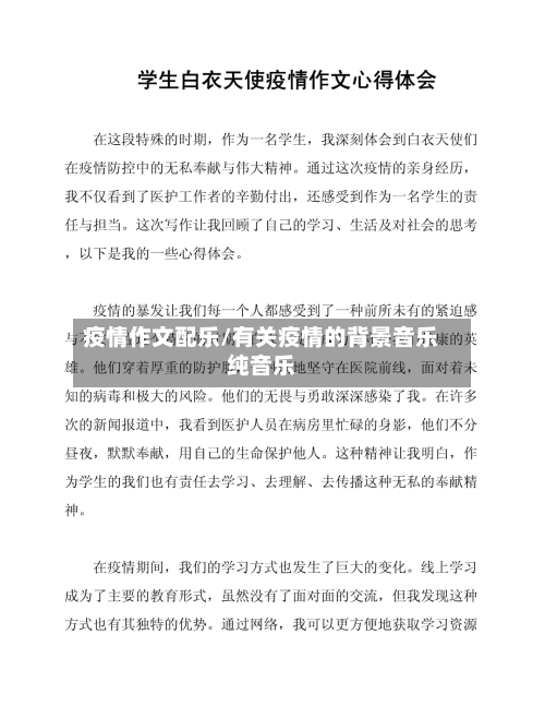 疫情作文配乐/有关疫情的背景音乐纯音乐