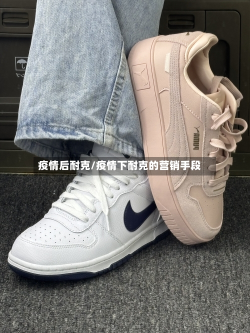 疫情后耐克/疫情下耐克的营销手段-第3张图片