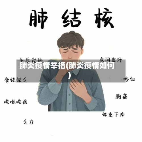 肺炎疫情举措(肺炎疫情如何)-第2张图片