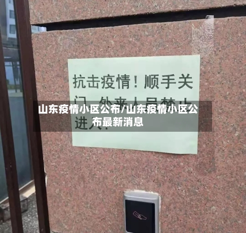 山东疫情小区公布/山东疫情小区公布最新消息-第2张图片