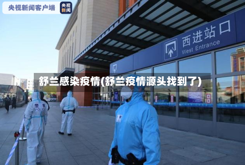 舒兰感染疫情(舒兰疫情源头找到了)-第2张图片