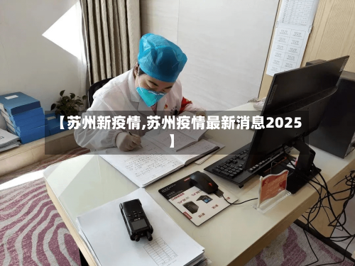【苏州新疫情,苏州疫情最新消息2025】-第2张图片