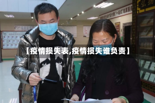 【疫情损失表,疫情损失谁负责】