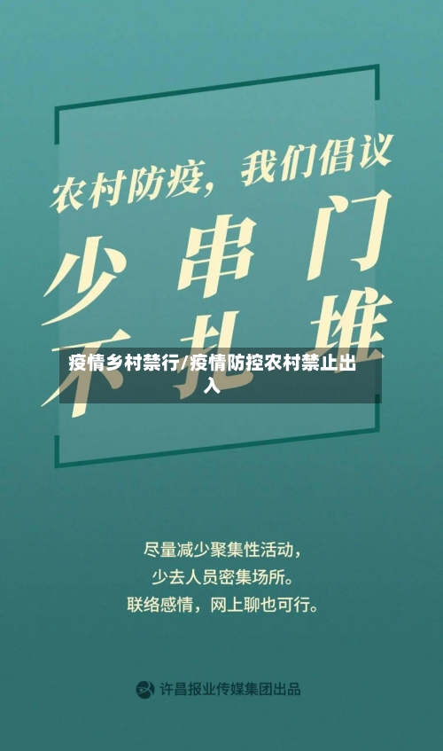 疫情乡村禁行/疫情防控农村禁止出入-第2张图片