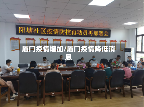 厦门疫情增加/厦门疫情降低消息-第2张图片