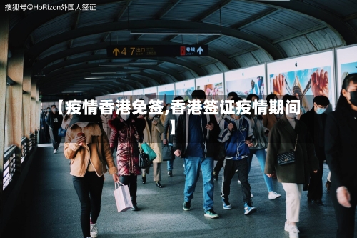 【疫情香港免签,香港签证疫情期间】