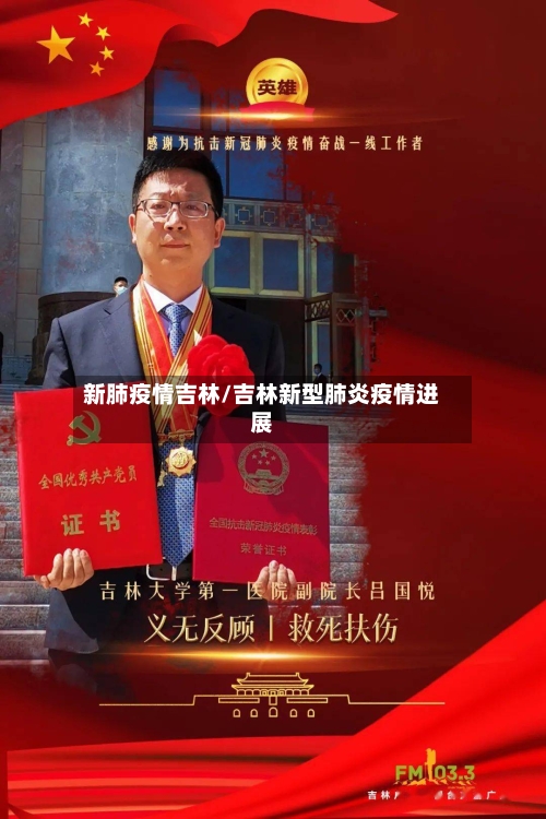 新肺疫情吉林/吉林新型肺炎疫情进展