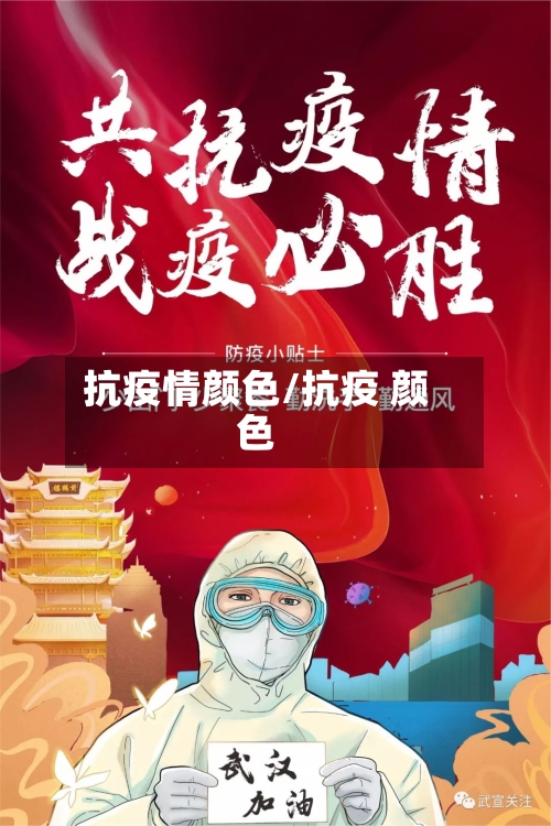 抗疫情颜色/抗疫 颜色-第2张图片