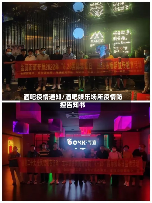 酒吧疫情通知/酒吧娱乐场所疫情防控告知书-第2张图片