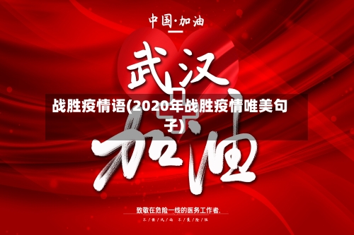 战胜疫情语(2020年战胜疫情唯美句子)-第2张图片