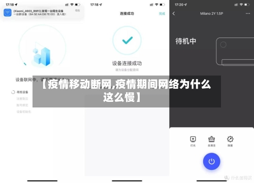 【疫情移动断网,疫情期间网络为什么这么慢】