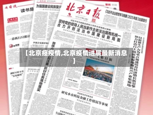 【北京痉疫情,北京疫情进展最新消息】