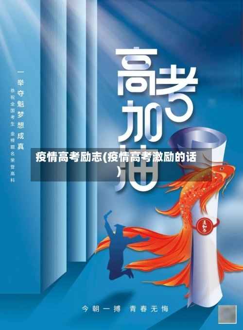 疫情高考励志(疫情高考激励的话)-第2张图片