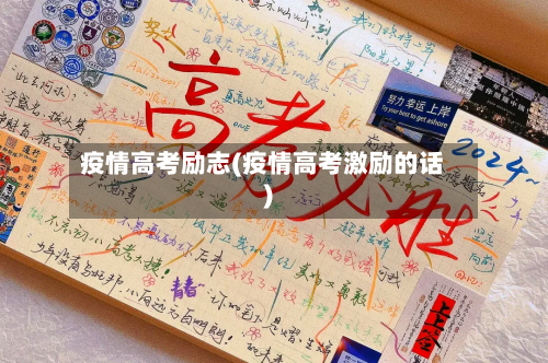 疫情高考励志(疫情高考激励的话)