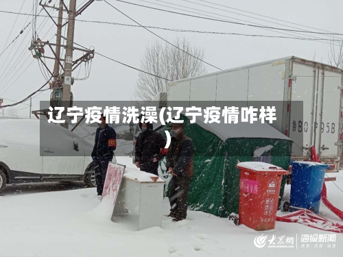 辽宁疫情洗澡(辽宁疫情咋样)
