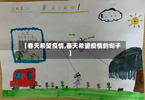 【春天希望疫情,春天希望疫情的句子】
