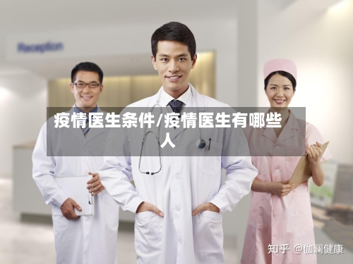 疫情医生条件/疫情医生有哪些人