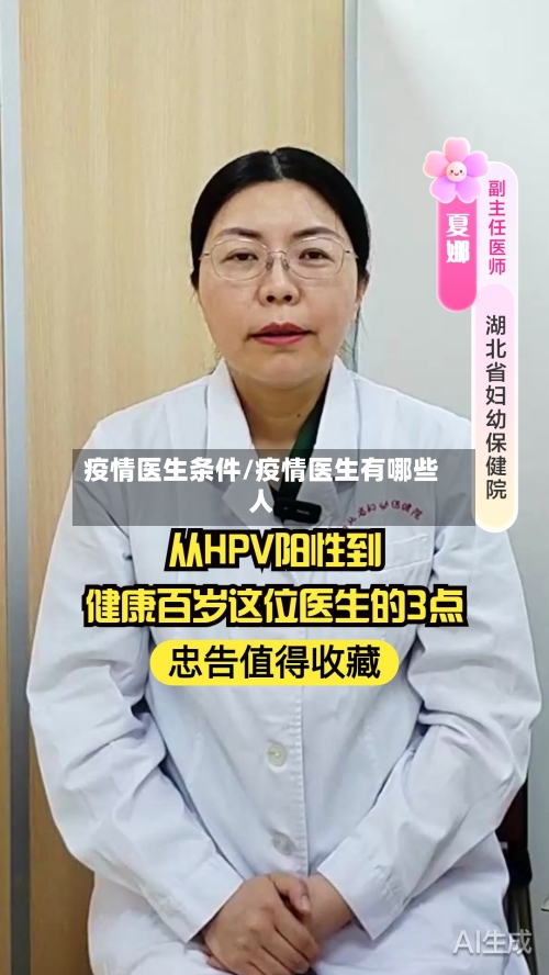 疫情医生条件/疫情医生有哪些人-第2张图片