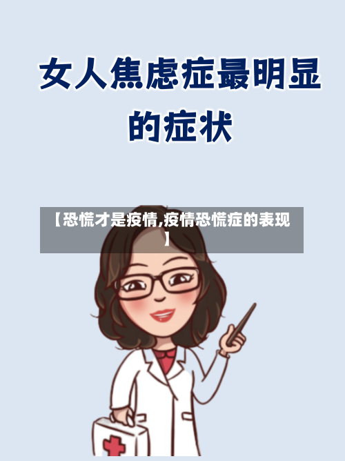 【恐慌才是疫情,疫情恐慌症的表现】-第2张图片