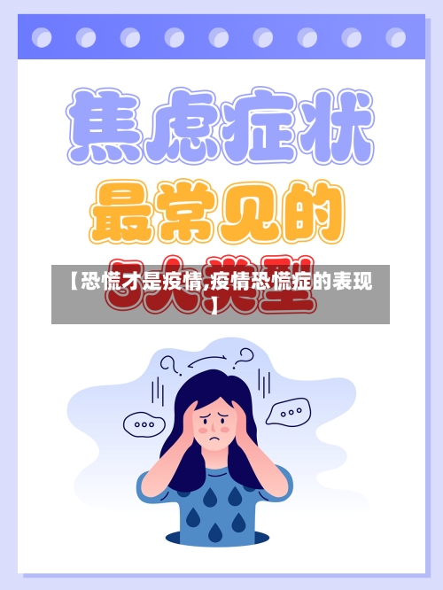 【恐慌才是疫情,疫情恐慌症的表现】-第3张图片