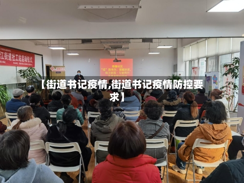【街道书记疫情,街道书记疫情防控要求】-第2张图片