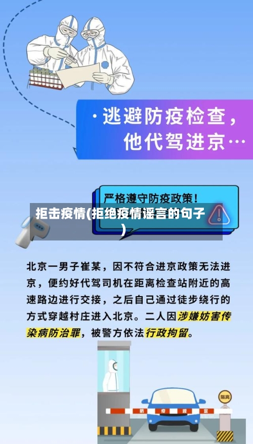 拒击疫情(拒绝疫情谣言的句子)-第2张图片