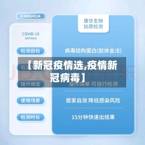 【新冠疫情选,疫情新冠病毒】