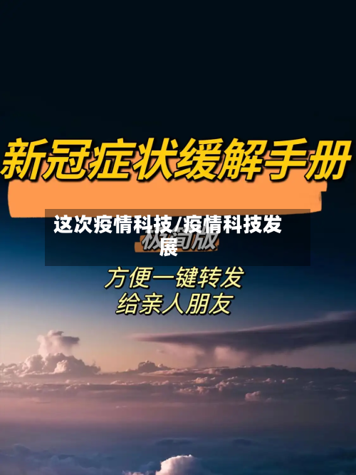 这次疫情科技/疫情科技发展