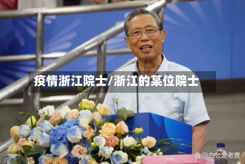 疫情浙江院士/浙江的某位院士