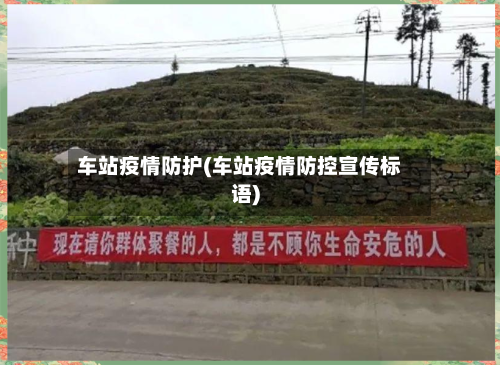 车站疫情防护(车站疫情防控宣传标语)