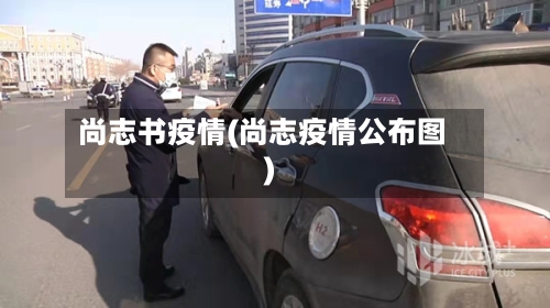 尚志书疫情(尚志疫情公布图)-第2张图片