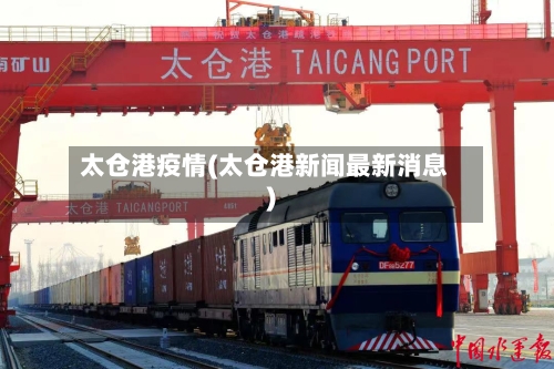 太仓港疫情(太仓港新闻最新消息)-第2张图片