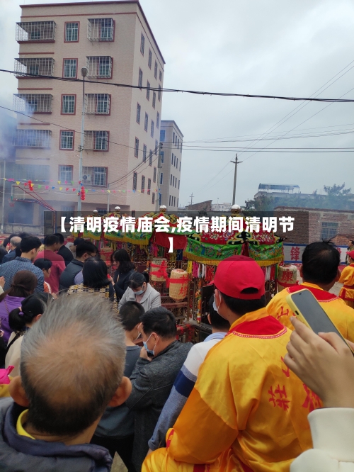 【清明疫情庙会,疫情期间清明节】-第2张图片