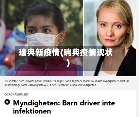瑞典新疫情(瑞典疫情现状)-第2张图片