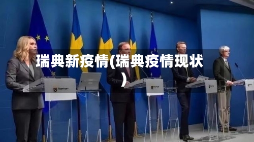 瑞典新疫情(瑞典疫情现状)