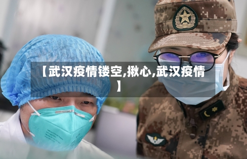 【武汉疫情镂空,揪心,武汉疫情】-第2张图片
