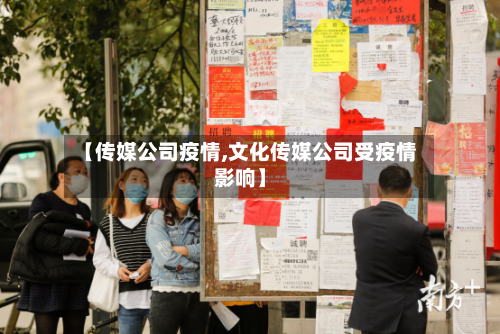 【传媒公司疫情,文化传媒公司受疫情影响】