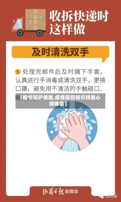 【疫情防护技能,疫情防控知识技能心得体会】