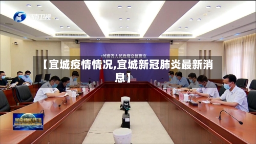 【宜城疫情情况,宜城新冠肺炎最新消息】-第2张图片